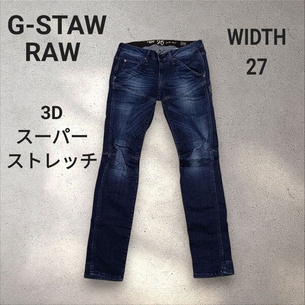 G-STAR RAW ジースターロウ 3D スーパーストレッチ デニム W27
