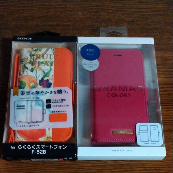 らくらくスマートフォン F-52B 手帳型ケース 2個セット