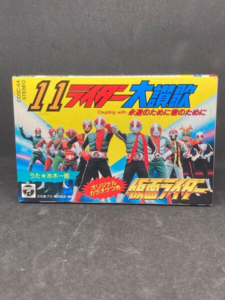 11ライダー大讃歌/カセットテープ