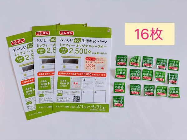 フジパン『2025 おいしいeco生活キャンペーン』 応募券16点 応募ハガキ 3枚