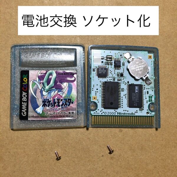 電池交換 ソケット化 ホルダー化 ポケットモンスター クリスタル ゲームボーイカラー