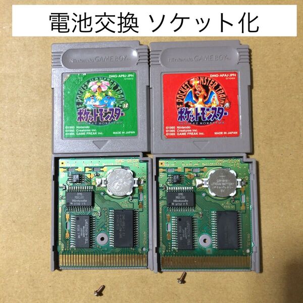 電池交換 ソケット化 ホルダー化 ポケットモンスター 赤緑 セット