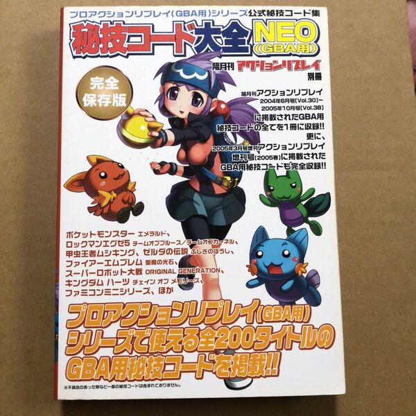 秘技コード大全NEO GBA用 隔月刊アクションリプレイ別冊