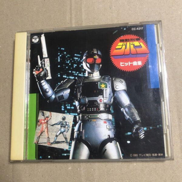 機動刑事ジバン ヒット曲集 CD 串田晃 日下翔平 榎田路子