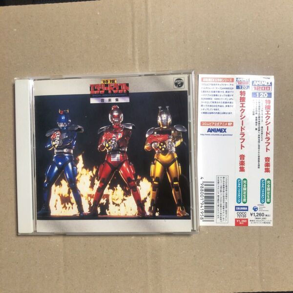 帯付き ANIMEX 1200シリーズ120 特捜エクシードラフト 音楽集 CD 宮内タカユキ