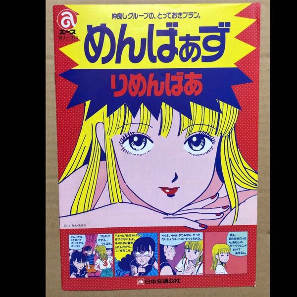 ストップ!! ひばりくん! 日本交通公社 1986年 めんばぁず りめんばあ 江口寿史 旅館カタログ 冊子