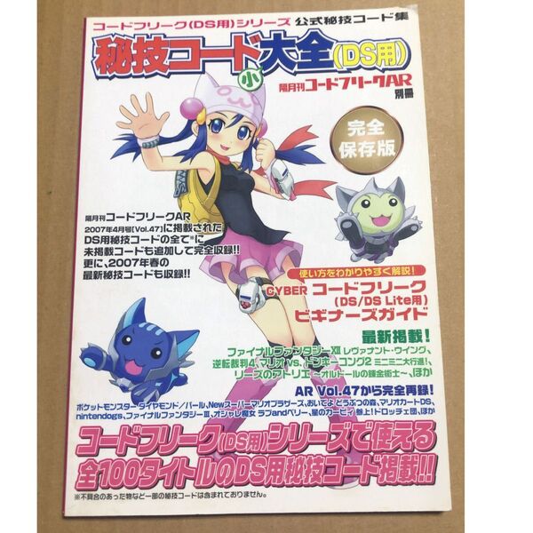秘技コード大全 DS用 隔月刊コードフリークAR別冊 攻略本
