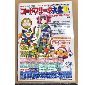 コードフリーク大全3 隔月刊コードフリークAR別冊 DS用 PSP用 攻略本