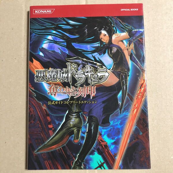 悪魔城ドラキュラ 奪われた刻印 公式ガイド コンプリートエディション 攻略本 DSソフト