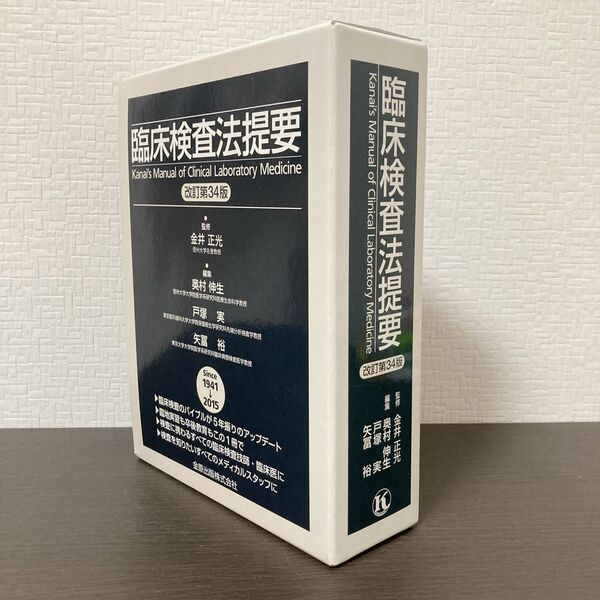 臨床検査法提要 改訂34版