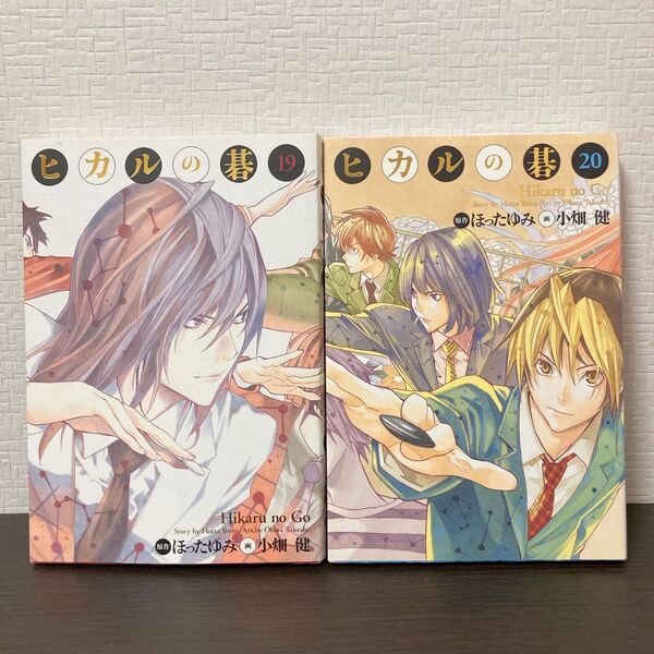 ヒカルの碁 完全版 19巻 20巻 2冊 セット