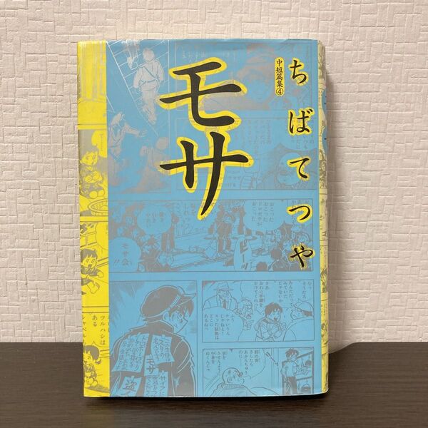 ちばてつや 中短篇集④ モサ(中公文庫) 初版・1995年発行の貴重な一冊