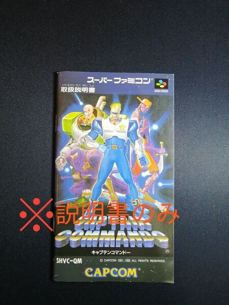 【SFC】 ※説明書のみ キャプテンコマンドー スーパーファミコン カプコン 日本正規版