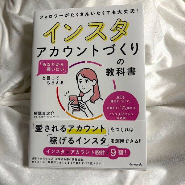 インスタアカウントづくりの教科書 「あなたから買いたい」と言ってもらえる フォロワーがたくさんいなくても大丈夫! 横塚真之介/著