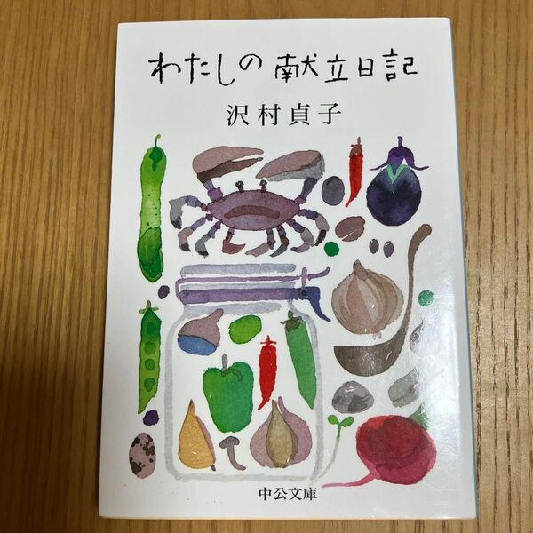 わたしの献立日記 沢村貞子
