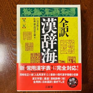 全訳漢辞海 第二版 三省堂