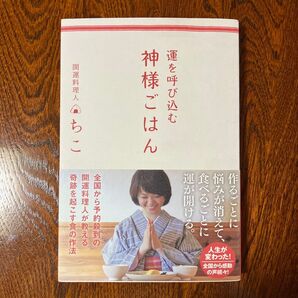 運を呼び込む神様ごはん 開運料理人ちこ