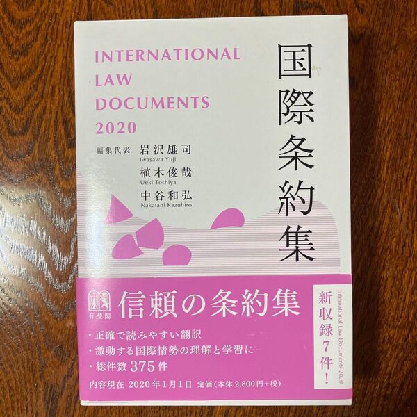 国際条約集 岩沢雄司 植木俊哉 中谷和弘