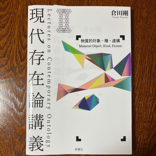 現代存在論講義:物質的対象・種・虚構 倉田剛