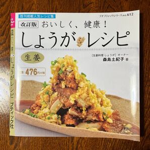 おいしく、健康!しょうがレシピ プチブティックシリーズNo.612
