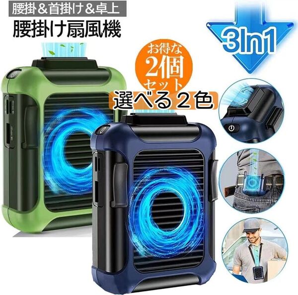 2個セット 腰掛け扇風機 空調服ファン 携帯扇風機 首掛け扇風機 USB充電式 ベルトファン ポータブルファン 4000mAh