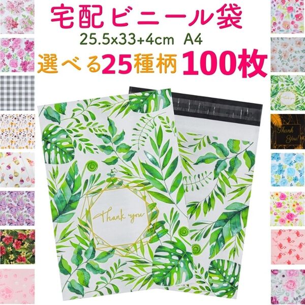 【100枚】選べる24柄 宅配ビニール袋 宅配ポリ袋 A4サイズ 透けない 33cm*25.5cm フタ4cm カラー 柄 ニ部