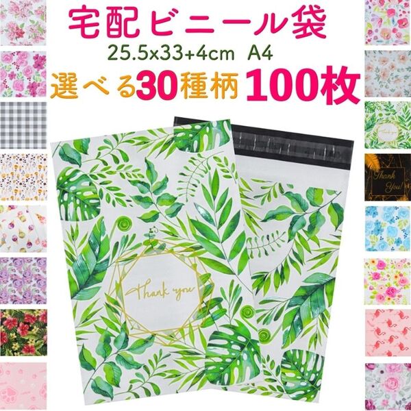 【100枚】選べる30柄 宅配ビニール袋 宅配ポリ袋 A4サイズ 透けない 33cm*25.5cm フタ4cm カラー 柄 ニ部