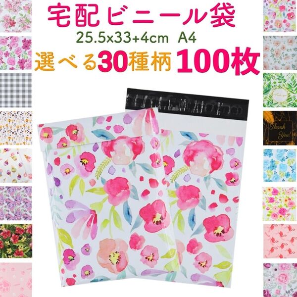【100枚】選べる30柄 宅配ビニール袋 宅配ポリ袋 A4サイズ 透けない 33cm*25.5cm フタ4cm カラー 柄 一部