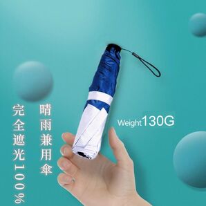 日傘 折りたたみ傘 超軽量 UVカット率100% 完全遮光 紫外線対策 晴雨兼用 超コンパクトサイズ ホワイトネイビー