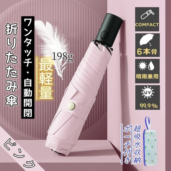 折りたたみ傘 超軽量 ワンタッチ 自動開閉 晴雨兼用 UVカット 完全遮光 遮熱 紫外線対策 撥水 収納ポーチ付き ピンク
