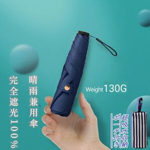 日傘 折りたたみ傘 超軽量 UVカット率100% 完全遮光 紫外線対策 晴雨兼用 超コンパクトサイズ 収納ポーチ付き 紺色