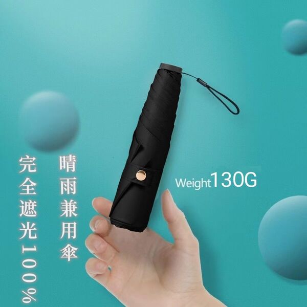 日傘 折りたたみ傘 超軽量 UVカット率100% 完全遮光 紫外線対策 晴雨兼用 超コンパクトサイズ ブラック