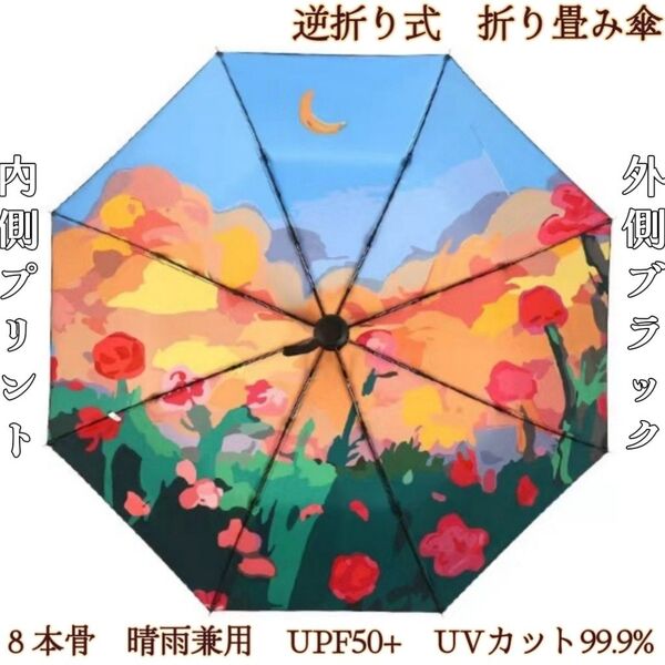 折りたたみ傘 晴雨兼用 日傘 遮光 遮熱 紫外線対策 UVカット UPF50+ 8本骨 梅雨対策 内側プリント 月下薔薇