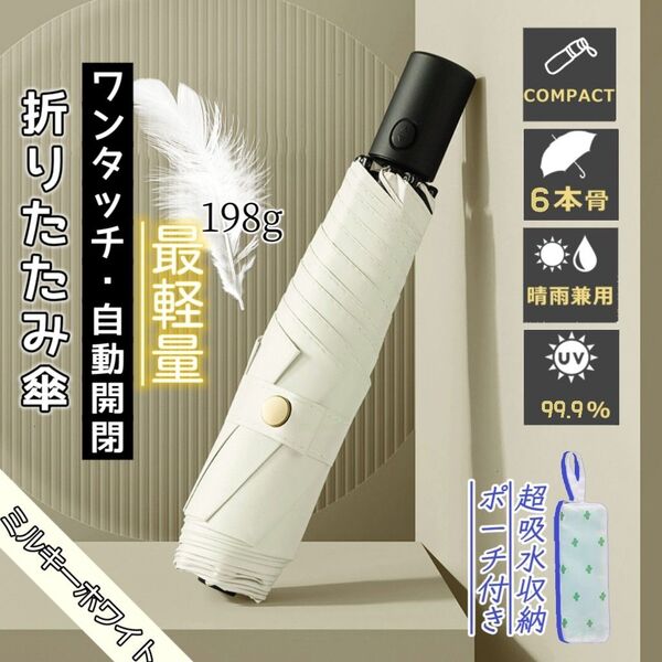 折りたたみ傘 超軽量 ワンタッチ自動開閉 晴雨兼用 UVカット 完全遮光 遮熱 紫外線対策 撥水 収納ポーチ付き ミルキーホワイト