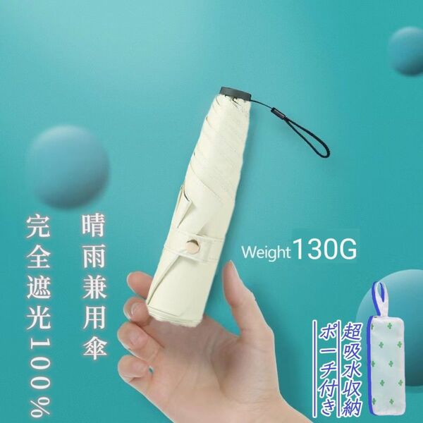 日傘 折りたたみ傘 超軽量 UVカット率100% 完全遮光 紫外線対策 晴雨兼用 超コンパクトサイズ 収納ポーチ付き ミルク色