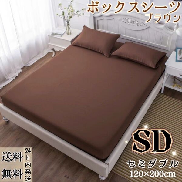 ボックスシーツ シーツ マットレスカバー ベッドカバー ベッドシーツ 洋式・和式兼用(セミダブル・120×200cm・ブラウン)