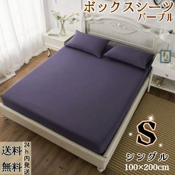 ボックスシーツ シーツ マットレスカバー ベッドカバー ベッドシーツ 洋式・和式兼用(シングル・100×200cm・パープル)