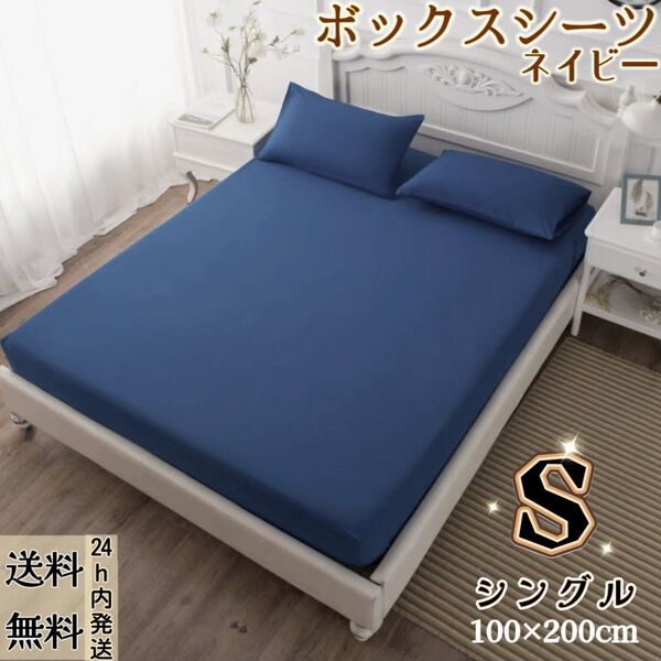 ボックスシーツ シーツ マットレスカバー ベッドカバー ベッドシーツ 洋式・和式兼用(シングル・100×200cm・ネイビー)