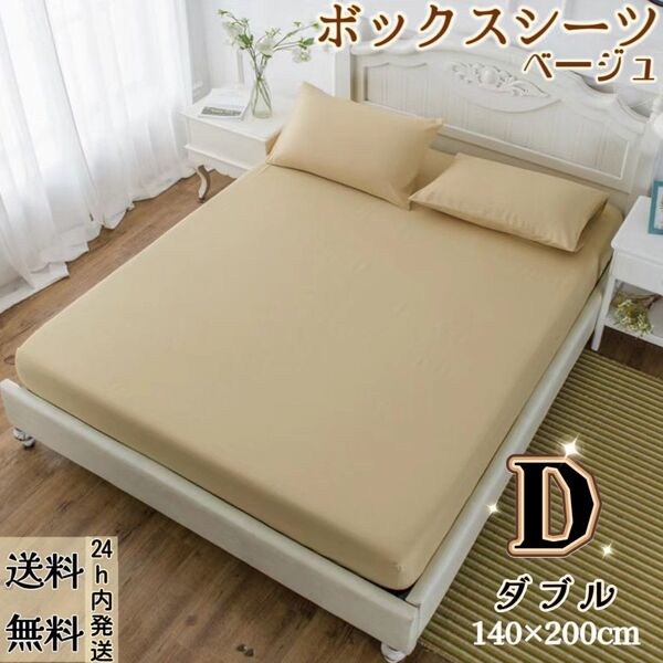 ボックスシーツ シーツ マットレスカバー ベッドカバー ベッドシーツ 洋式・和式兼用(ダブル・140×200cm・ベージュ)