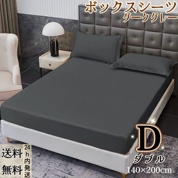 ボックスシーツ シーツ マットレスカバー ベッドカバー ベッドシーツ 洋式・和式兼用(ダブル・140×200cm・ダークグレー)