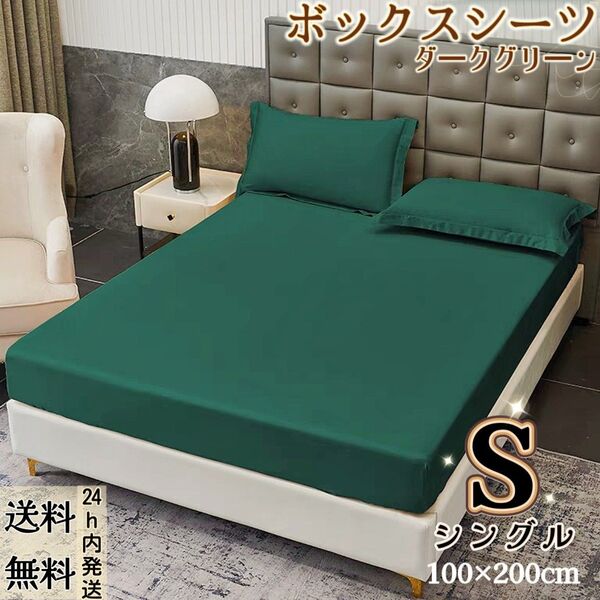 ボックスシーツ シーツ マットレスカバー ベッドカバー ベッドシーツ 洋式和式兼用(シングル・100×200cm・ダークグリーン)