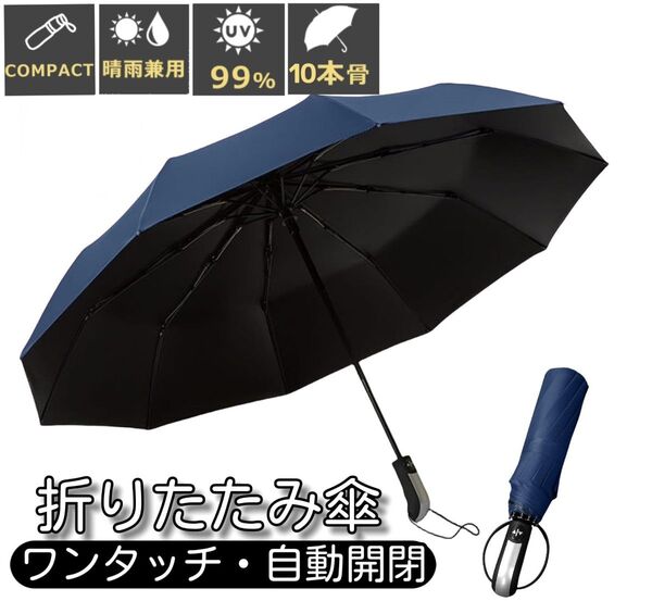 10本骨 折りたたみ傘 ワンタッチ自動開閉 大きい 折り畳み傘 風に強い 耐風撥水 日傘 晴雨兼用 梅雨対策 台風対応 ネイビー