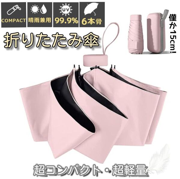 折りたたみ傘 晴雨兼用 UPF50+ 日傘 コンパクト 軽量 小型 UVカット100% 紫外線対策 梅雨対策 遮光遮熱 ピンク