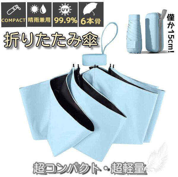 折りたたみ傘 晴雨兼用 UPF50+ 日傘 コンパクト 軽量 小型 UVカット100% 紫外線対策 梅雨対策 遮光遮熱 ブルー