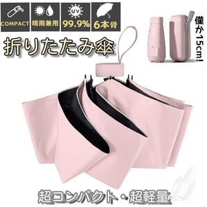 折りたたみ傘 晴雨兼用 UPF50+ 日傘 コンパクト 軽量 小型 UVカット100% 紫外線対策 梅雨対策 遮光遮熱 ピンク