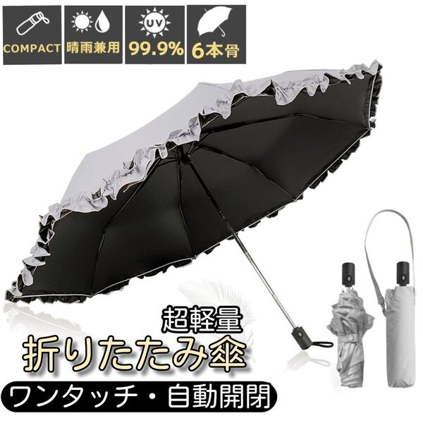 晴雨兼用 折りたたみ傘 フリル付き 日傘 ワンタッチ 自動開閉 完全遮光 超軽量 UVカット99.9% 日焼け対策 撥水 グレー
