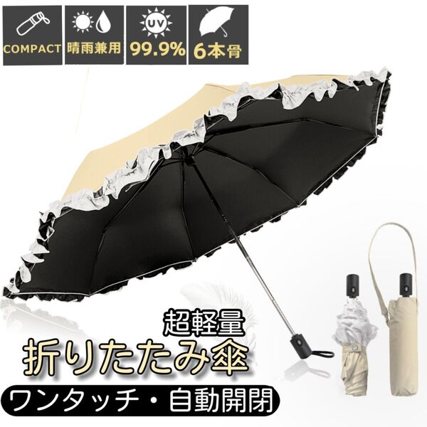 晴雨兼用 折りたたみ傘 フリル付き 日傘 ワンタッチ 自動開閉 完全遮光 超軽量 UVカット 日焼け対策 撥水 ベージュホワイト