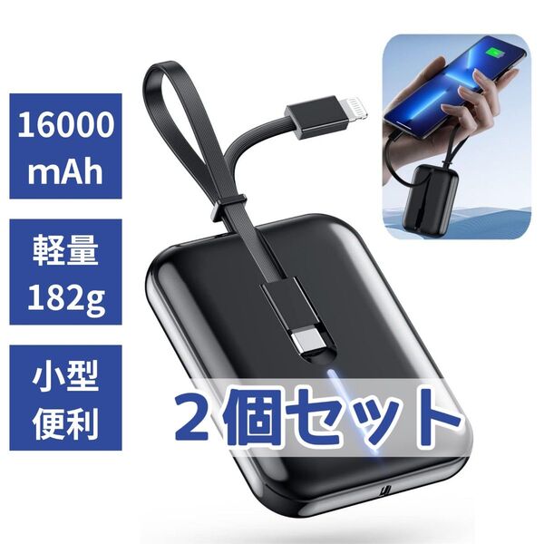 2個組 モバイルバッテリー 16000mAh 大容量 3in1ケーブル内蔵 軽量 小型 急速充電 PSE技術基準適合 携帯充電器