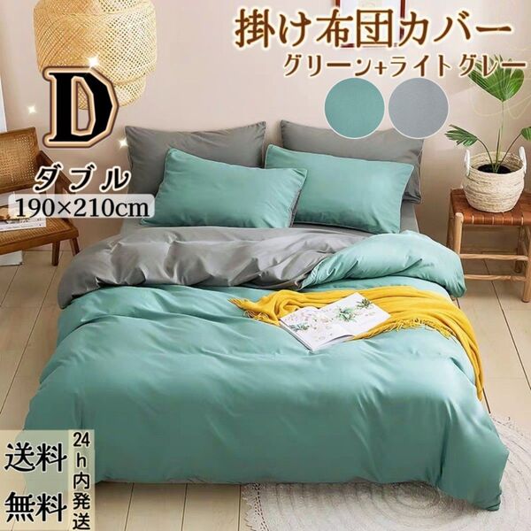 布団カバー 掛け布団カバー 肌触り良い 寝具カバー 冬夏 (ダブル・190*210CM・リバーシブル・グリーン+ライトグレー)
