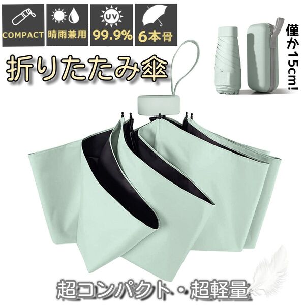 折りたたみ傘 晴雨兼用 UPF50+ 日傘 コンパクト 軽量 小型 UVカット100% 紫外線対策 梅雨対策 遮光遮熱 グリーン
